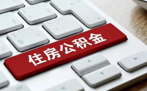 阿拉善盟北京住房公积金新政策（北京市住房公积金新政）